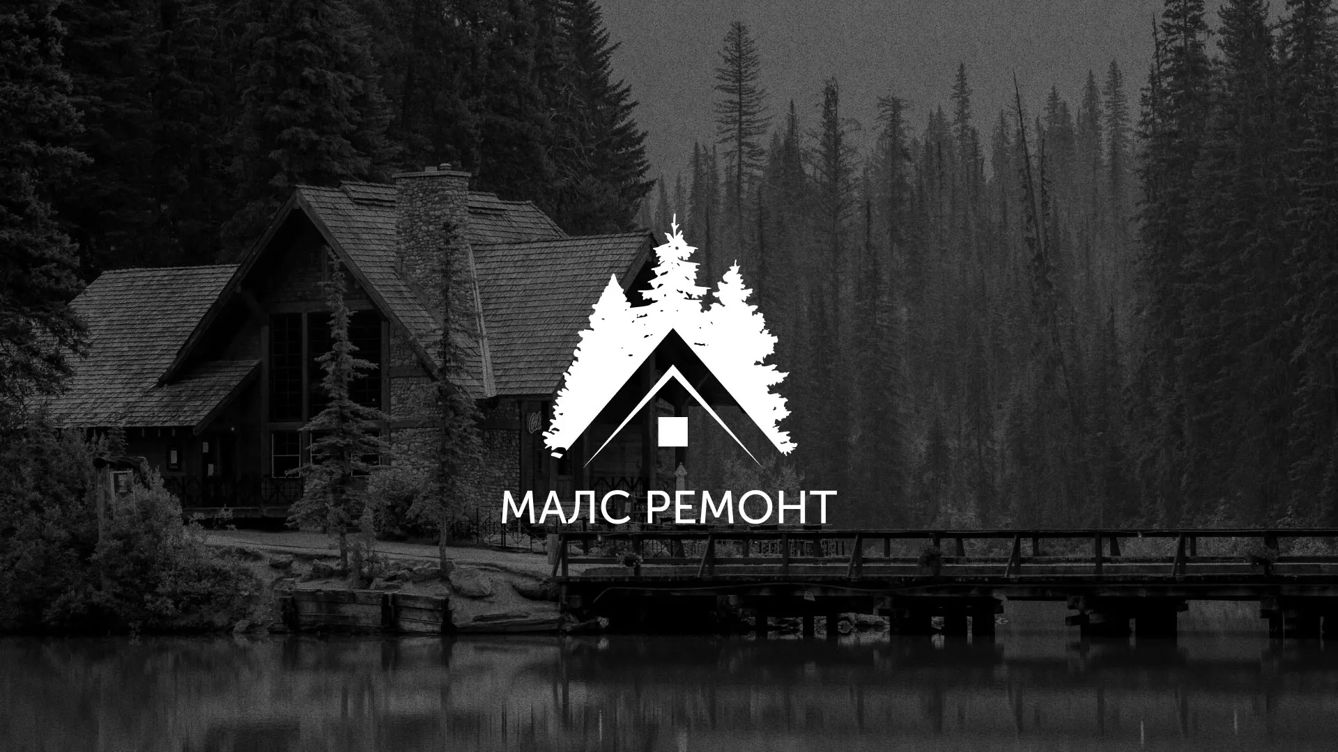Разработка логотипа для компании «МАЛС РЕМОНТ» в Вяземском